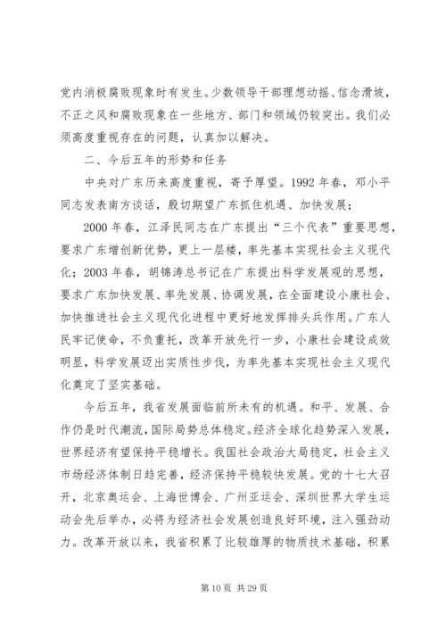 广东十次党代会报告.docx