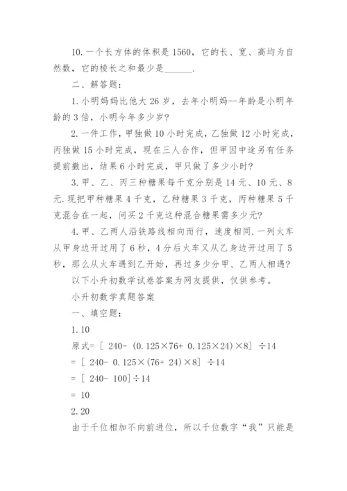 2023小升初数学真题及答案.docx