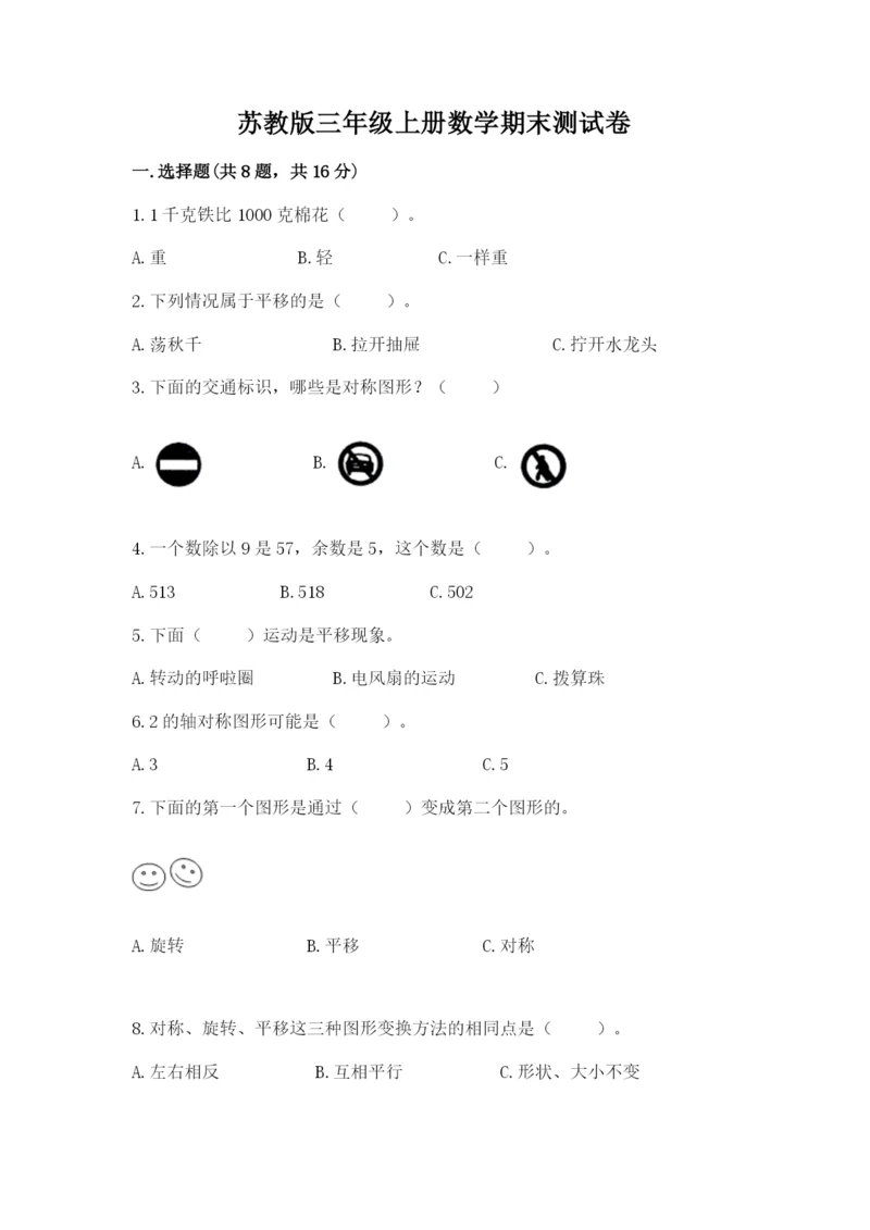 苏教版三年级上册数学期末测试卷含答案（突破训练）.docx