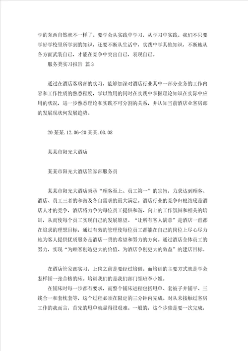 关于服务类实习报告模板合集五篇