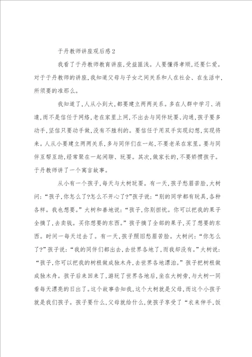 2022于丹老师讲座观后感推荐5篇