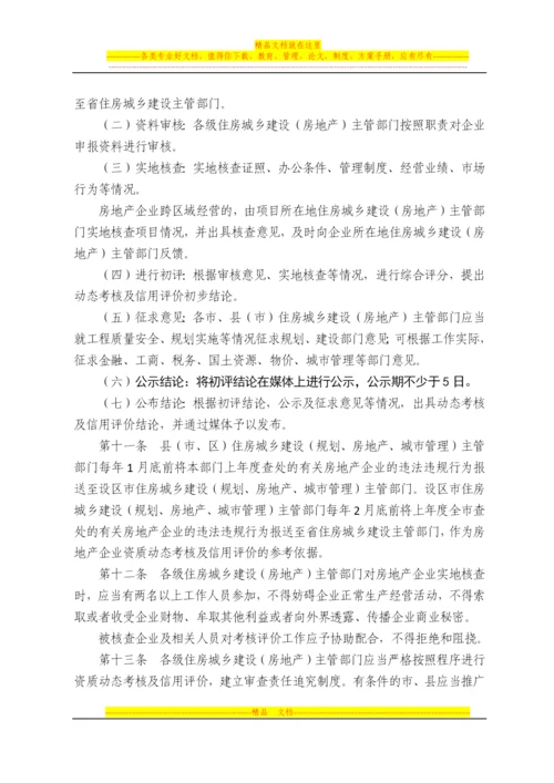 房地产企业资质动态考核及信用评价管理办法.docx