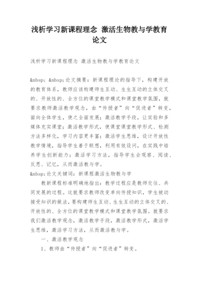 浅析学习新课程理念 激活生物教与学教育论文.docx
