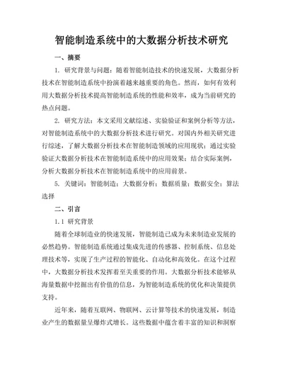智能制造系统中的大数据分析技术研究