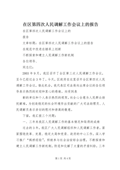 在区第四次人民调解工作会议上的报告.docx