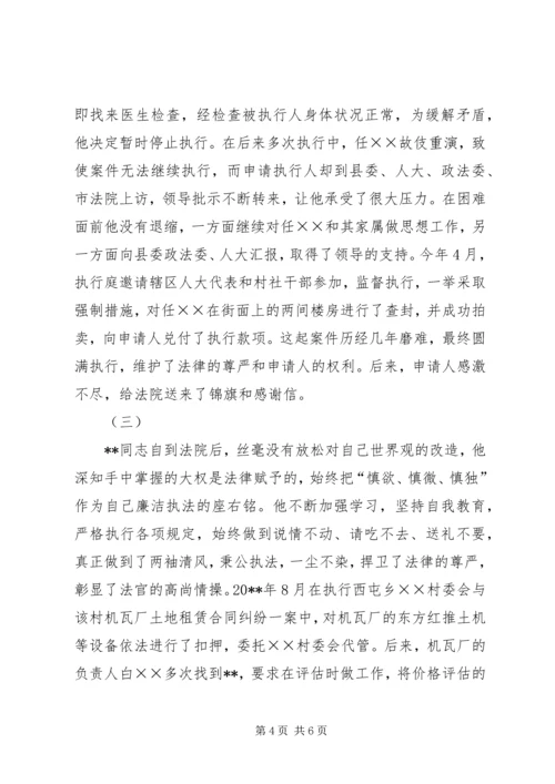 人民法院执行局副局长事迹材料.docx