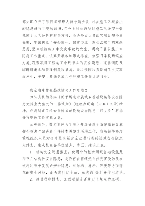 安全隐患排查整改情况工作总结.docx