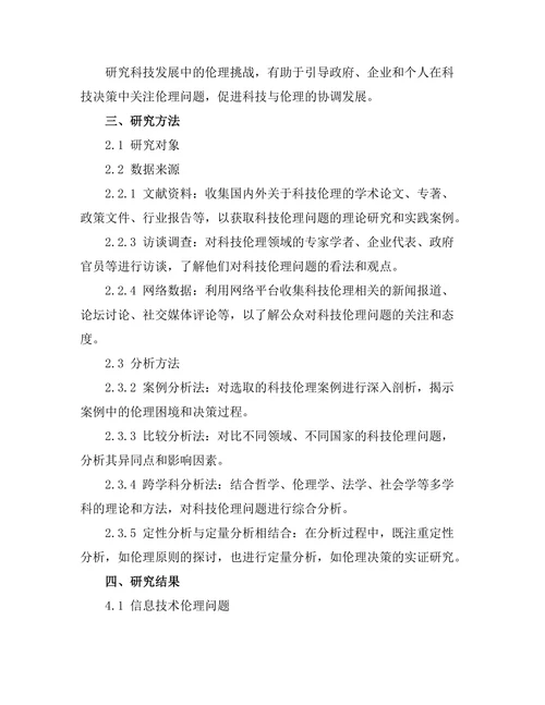 科技发展中的伦理挑战：哲学的视角