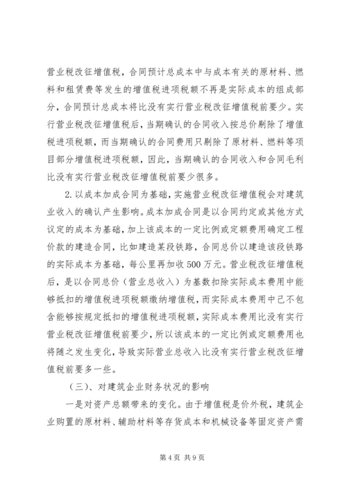 增值税改营业税心得体会.docx