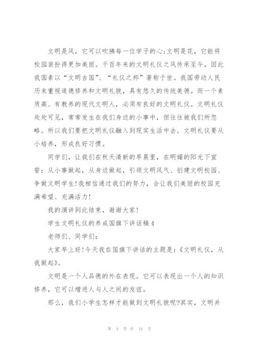 学生文明礼仪的养成国旗下讲话稿范文10篇.docx