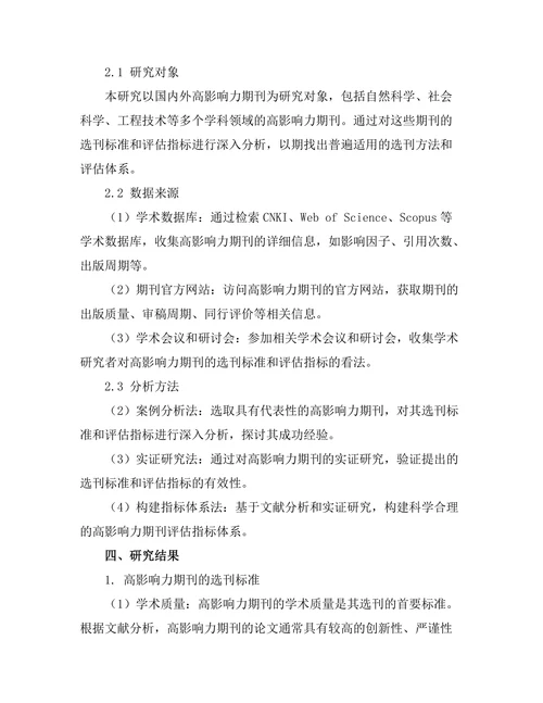 高影响力期刊的选刊标准与评估指标