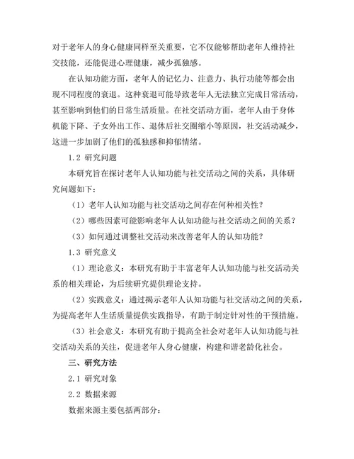 老年人认知功能与社交活动的关系研究