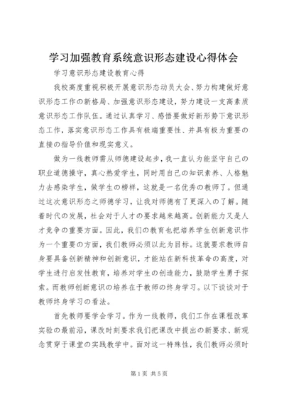 学习加强教育系统意识形态建设心得体会 (4).docx