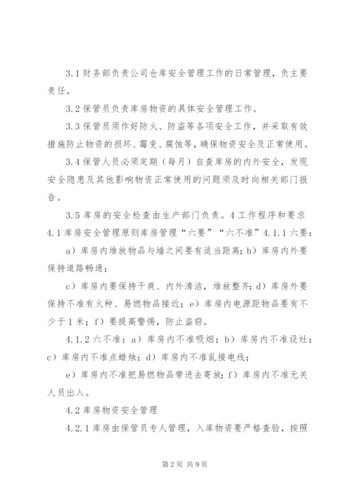 库房安全管理制度 (5).docx