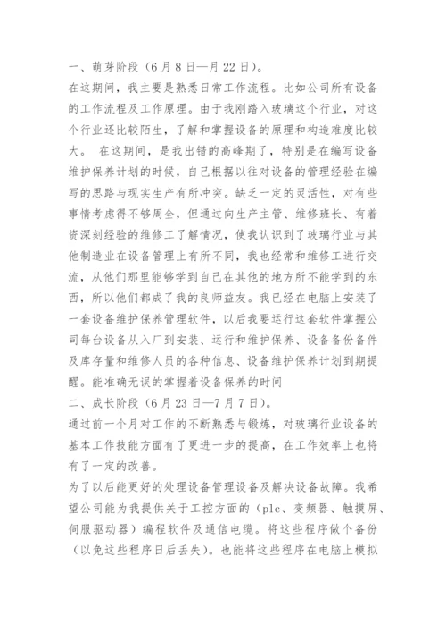 维修试用期工作总结.docx