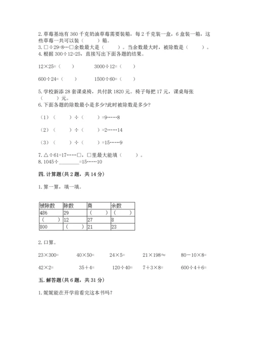 人教版四年级上册数学第六单元《除数是两位数的除法》测试卷（名师系列）.docx