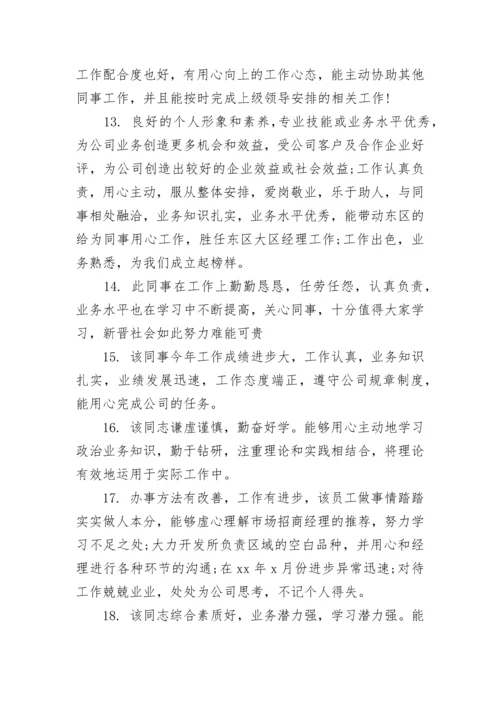 员工工作表现评语范文.docx