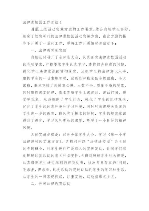 法律进校园工作总结.docx