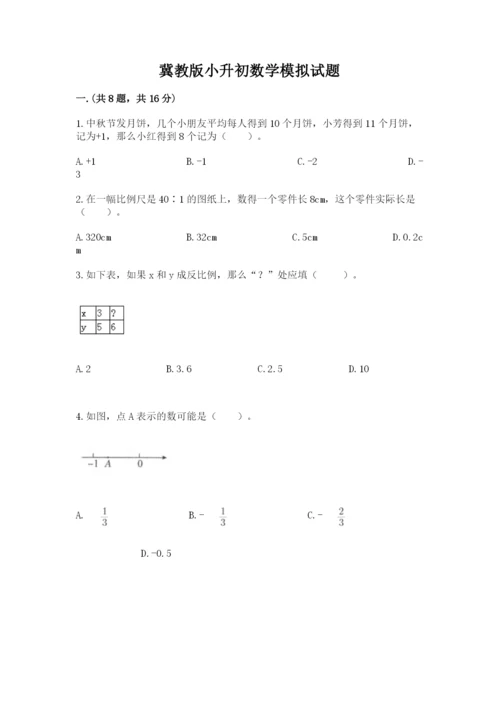 冀教版小升初数学模拟试题（巩固）.docx