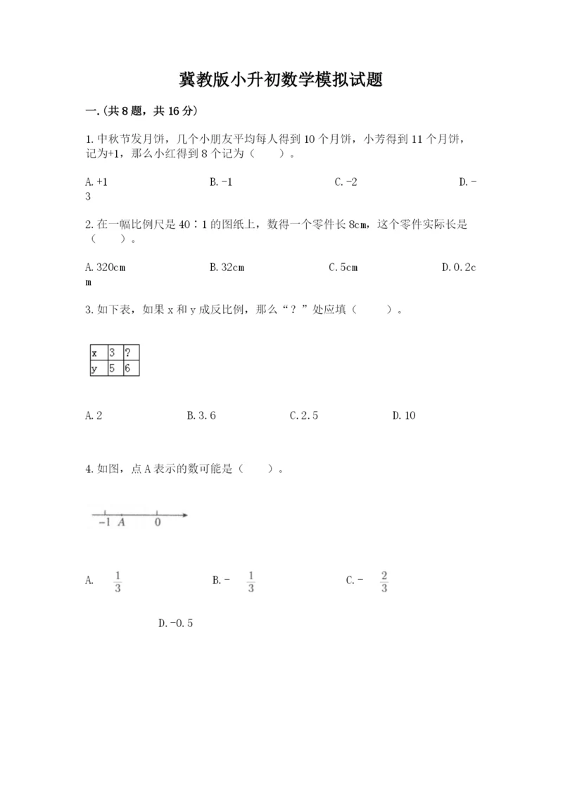 冀教版小升初数学模拟试题（巩固）.docx