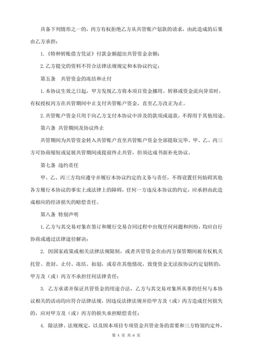 建设资金共管协议