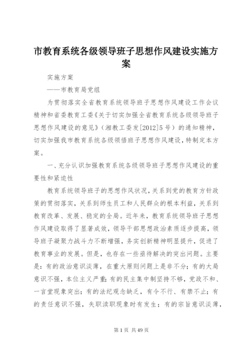 市教育系统各级领导班子思想作风建设实施方案.docx