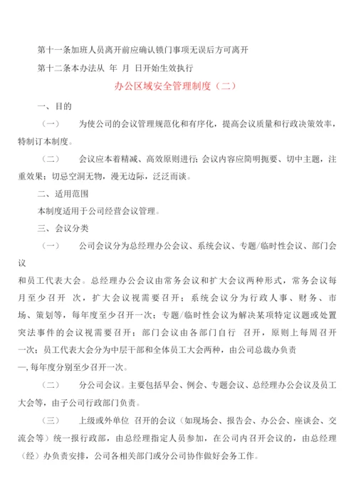 办公区域安全管理制度(8篇).docx