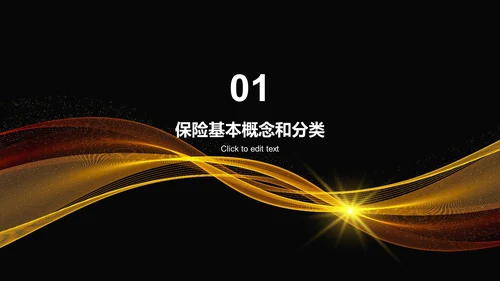 黄色创意保险与风险管理课程教育PPT模板