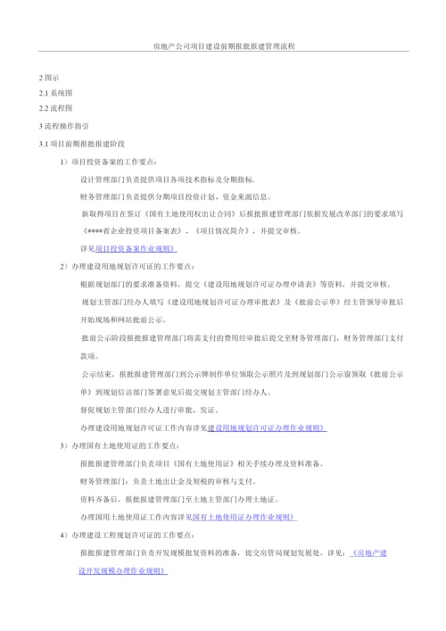 项目建设前期报批报建管理流程(全).docx