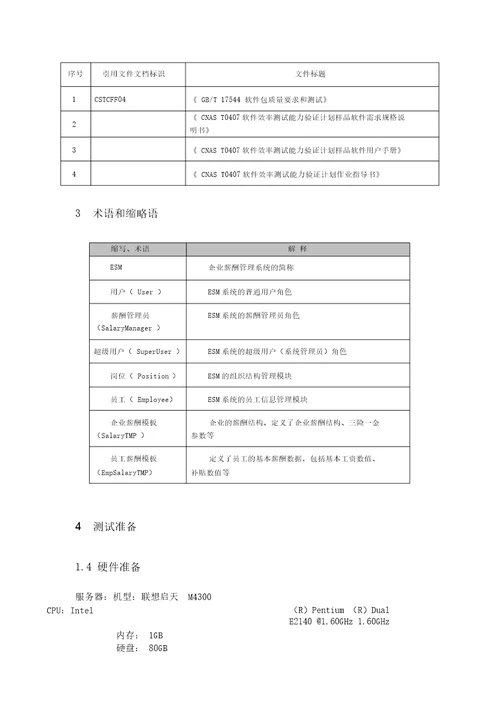 企业薪酬管理测试用例