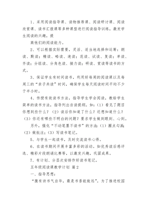 五年级阅读课教学计划.docx