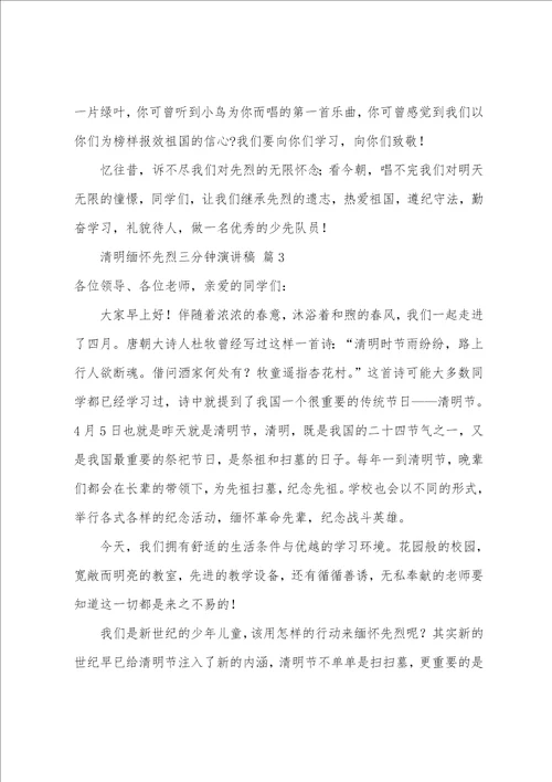 清明缅怀先烈三分钟演讲稿