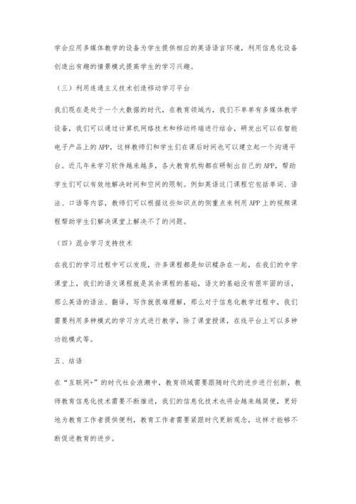 互联网+时代教师教育信息化推进策略.docx