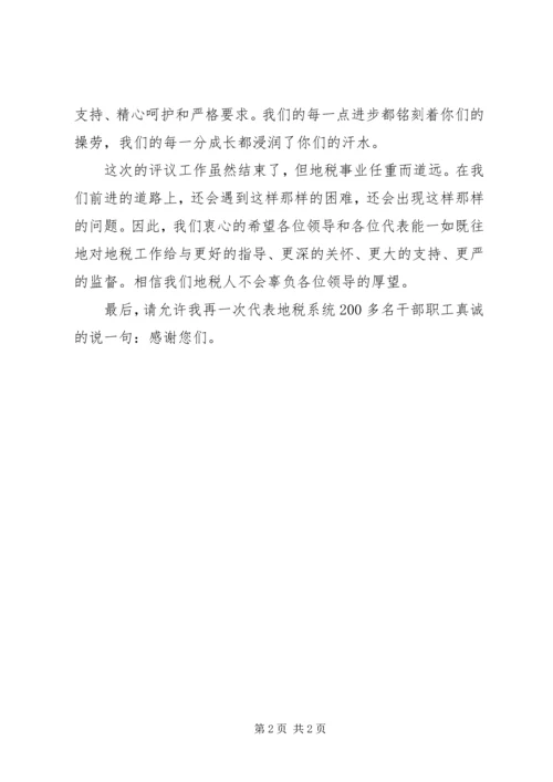 人大地税工作评议总结会上的表态讲话讲话主持.docx