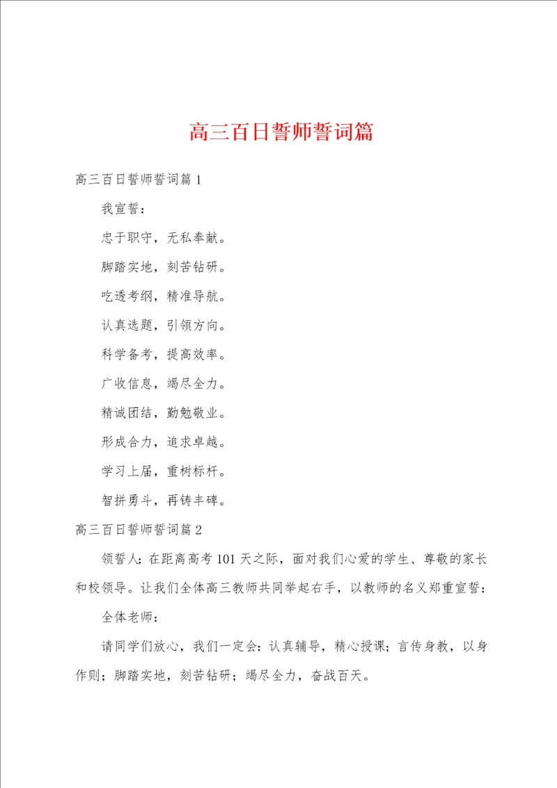 高三百日誓师誓词篇