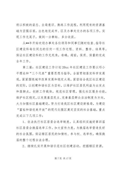社区建设工作计划五篇.docx