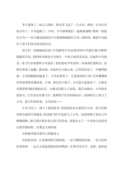 中班秋季教育教学心得随笔