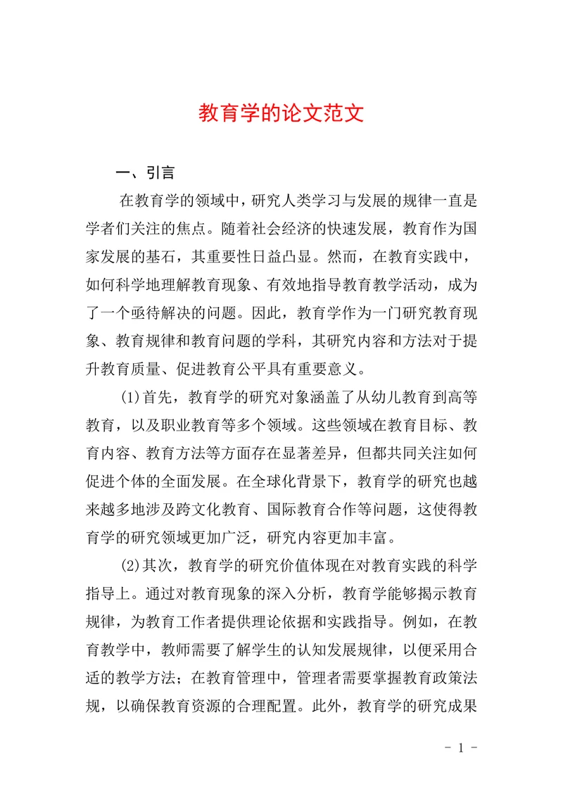 教育学的论文范文