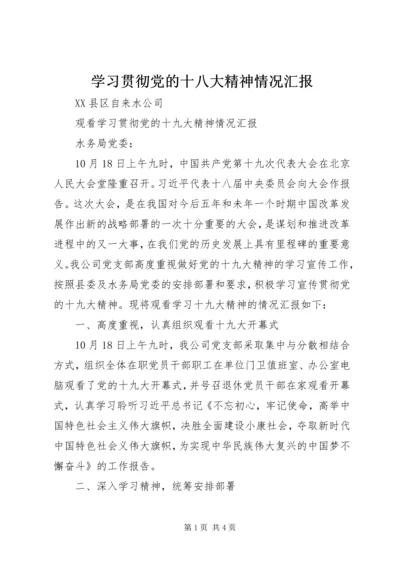 学习贯彻党的十八大精神情况汇报 (6).docx