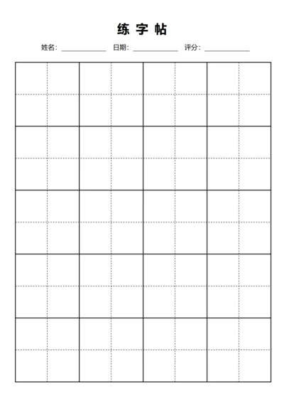 黑色书法田字格字站稿纸4X6