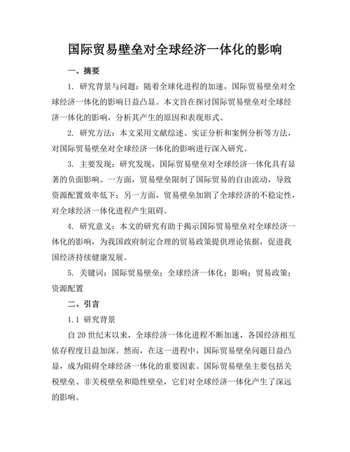 国际贸易壁垒对全球经济一体化的影响