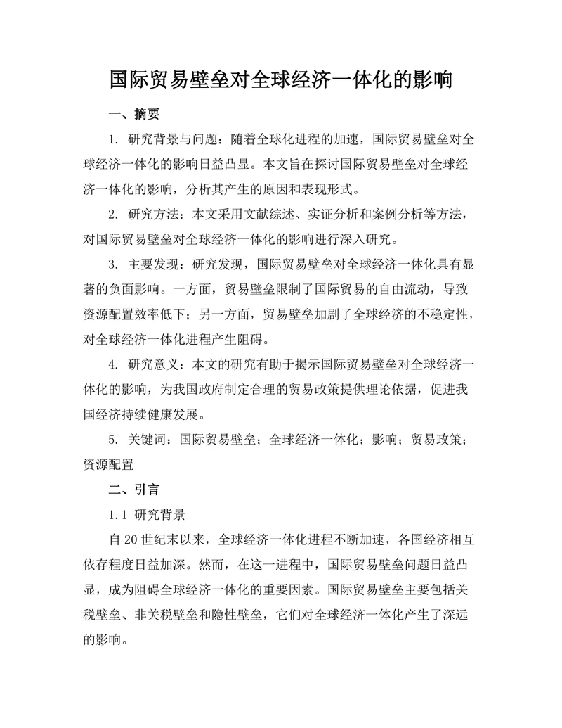 国际贸易壁垒对全球经济一体化的影响
