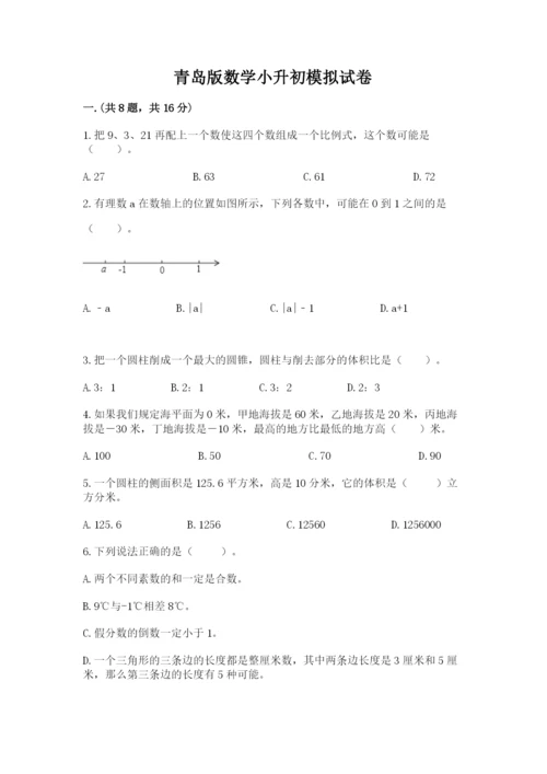 青岛版数学小升初模拟试卷word.docx