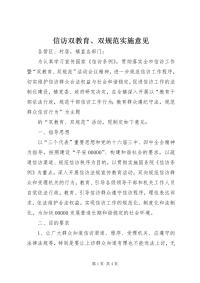 信访双教育、双规范实施意见 (6).docx