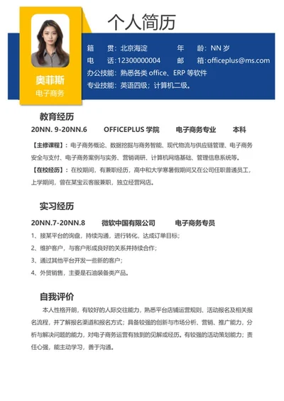 商务风电子商务岗面试应聘简历word模板