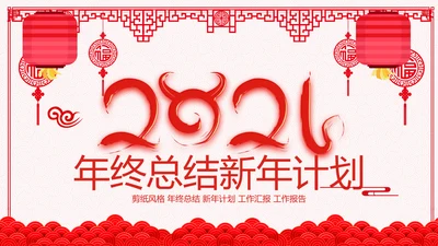2021年牛年剪纸喜庆中国风年工作总结述职报告年终总结PPT