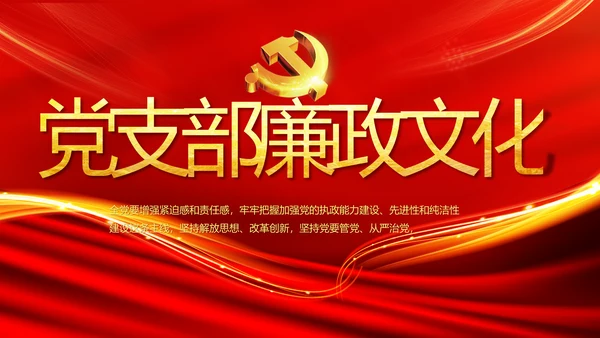 党支部纪检监察党风廉政文化动态PPT