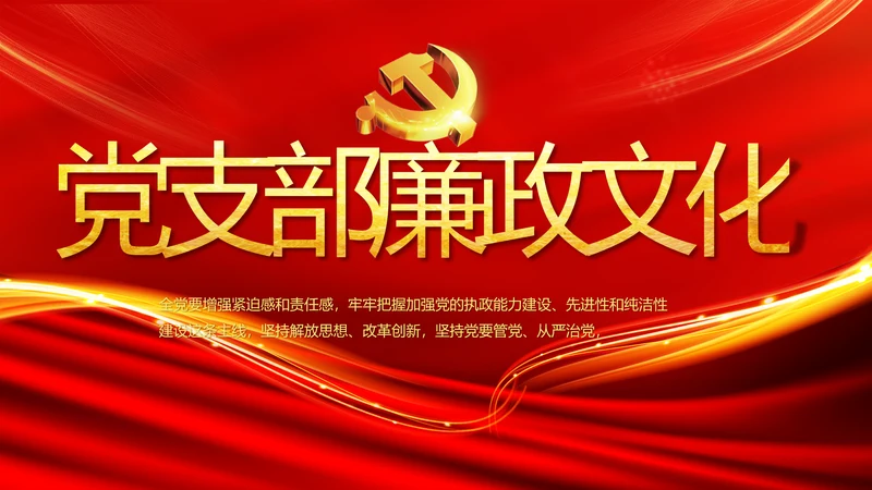 党支部纪检监察党风廉政文化动态PPT