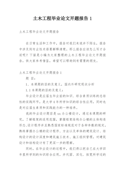 土木工程毕业论文开题报告1.docx