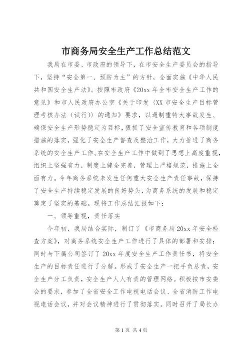 市商务局安全生产工作总结范文.docx